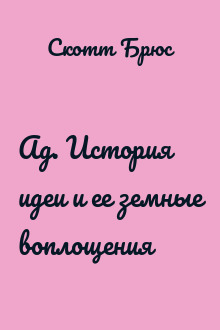 Ад. История идеи и ее земные воплощения