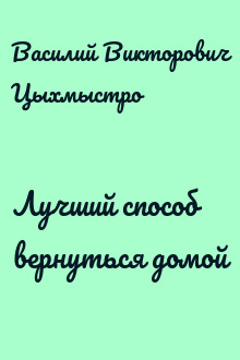 Лучший способ вернуться домой