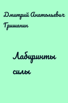 Лабиринты силы