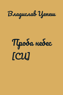 Проба небес [СИ]