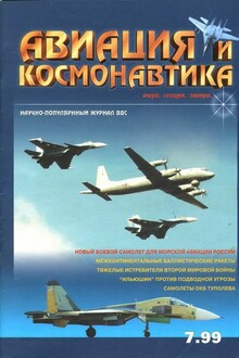 Авиация и космонавтика 1999 07