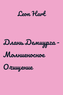 Длань Демиурга - Молниеносное Очищение