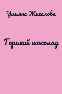 Горький шоколад
