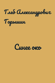 Синее око
