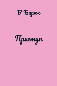 Приступ