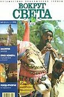 Журнал "Вокруг Света" №9  за 1998 год