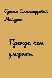 Прежде, чем умереть