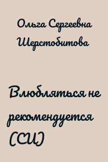 Влюбляться не рекомендуется (СИ)