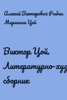 Виктор Цой. Литературно-художественный сборник