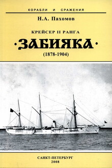 Крейсер II ранга «Забияка», 1878–1904 гг.