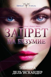 Запрет на безумие