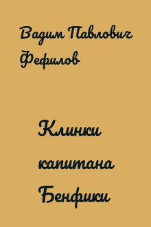 Клинки капитана Бенфики