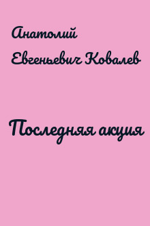 Последняя акция