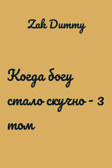 Когда богу стало скучно - 3 том