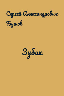 Зубик