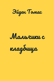 Мальчики с кладбища