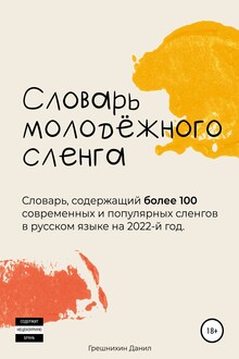 Словарь молодёжного сленга
