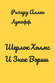 Шерлок Холмс И Знак Вориш