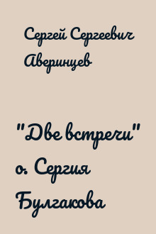 "Две встречи" о. Сергия Булгакова