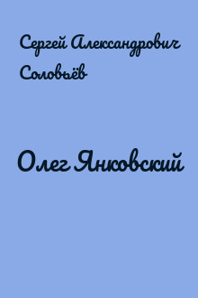 Олег Янковский
