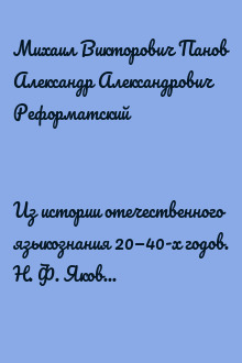 Из истории отечественного языкознания 20—40-х годов. Н. Ф. Яковлев (1892—1974)