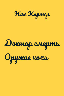 Доктор смерть Оружие ночи