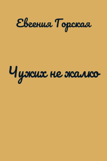 Чужих не жалко