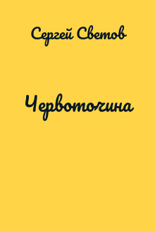 Червоточина