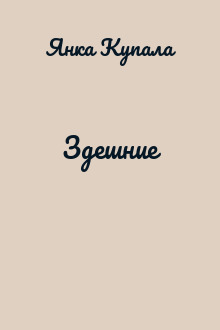 Здешние
