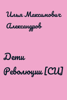 Дети Революции [СИ]