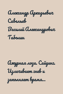 Ажурная лоза. Сайдинг. Излечивает гнев и заполняет время... ("Сделай сам" №1∙2011)