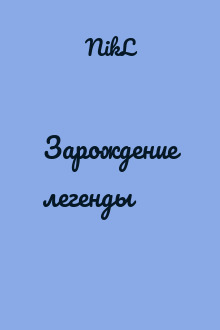 Зарождение легенды
