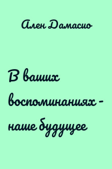 В ваших воспоминаниях - наше будущее