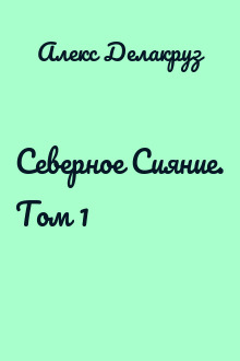 Северное Сияние. Том 1