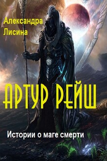 Артур Рэйш. Истории о маге смерти (СИ)