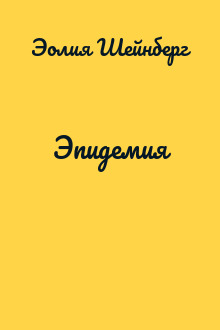 Эпидемия