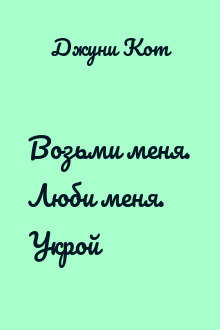 Возьми меня. Люби меня. Укрой