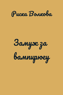 Замуж за вампирюгу