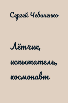 Лётчик, испытатель, космонавт