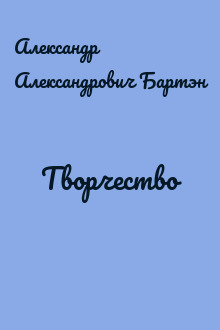 Творчество