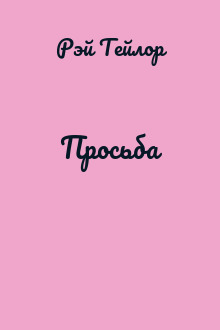 Просьба