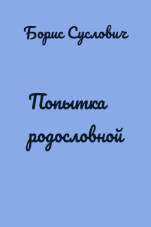 Попытка родословной