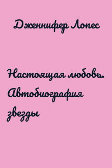 Настоящая любовь. Автобиография звезды