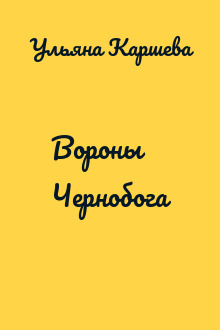 Вороны Чернобога