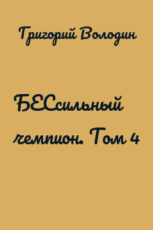 БЕСсильный чемпион. Том 4