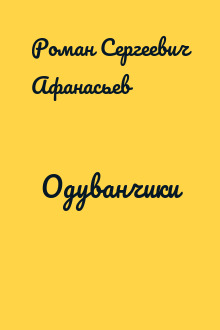 Одуванчики
