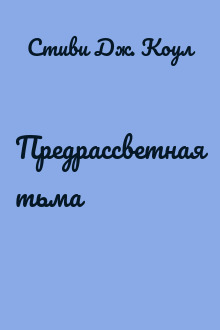 Предрассветная тьма