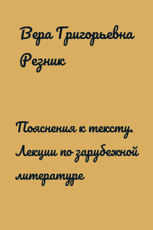 Пояснения к тексту. Лекции по зарубежной литературе