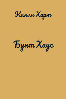 Бунт Хаус
