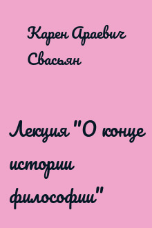 Лекция "О конце истории философии"